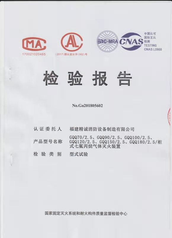 柜式七氟丙烷檢驗報告