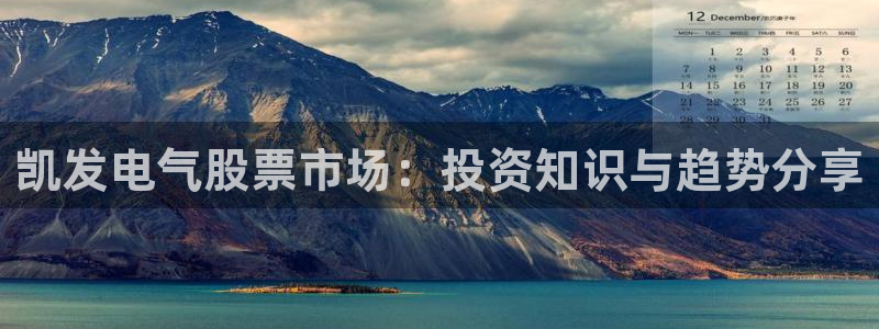 bbin视讯平台链接：凯发电气股票市场：投资知识与趋势分享
