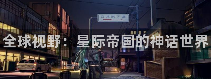 bbin视讯加拿大官网：全球视野：星际帝国的神话世界