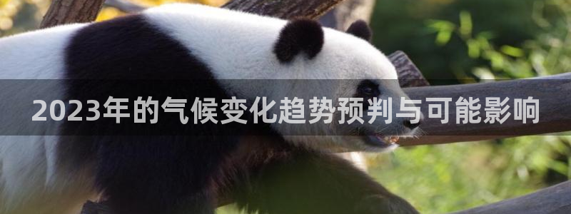 bbin视讯注册网站app：2023年的气候变化趋势预判与可能影响
