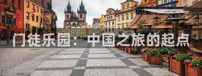 bbin视讯官网版：门徒乐园：中国之旅的起点