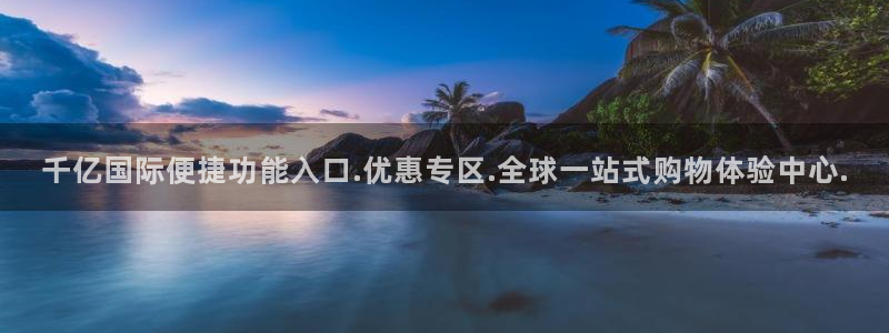 壹号app下载苹果：千亿国际便捷功能入口.优惠专区.全球一站式购物体验中心.