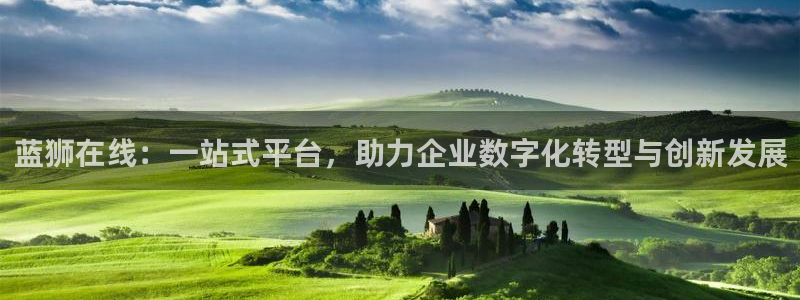 壹号app下载苹果：蓝狮在线：一站式平台，助力企业数字化转型与创新发展