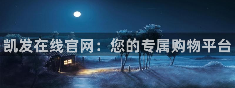 bbin视讯官网：凯发在线官网：您的专属购物平台