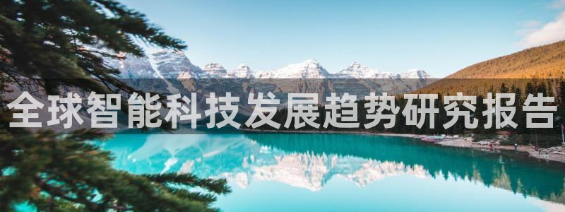 bbin视讯游戏试玩：全球智能科技发展趋势研究报告