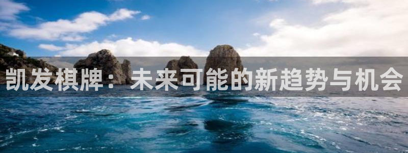 bbin视讯登录网：凯发棋牌：未来可能的新趋势与机会
