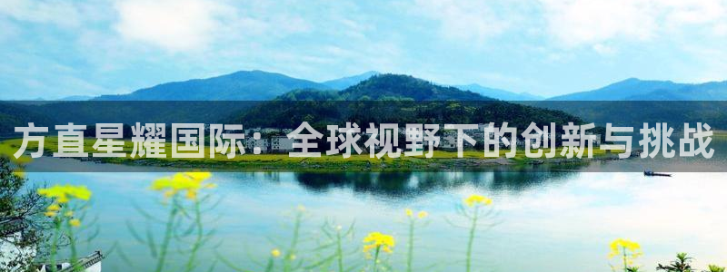 bbin视讯,apk：方直星耀国际：全球视野下的创新与挑战