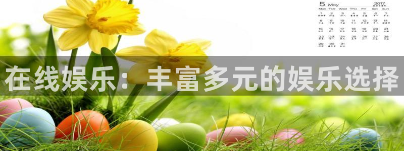bbin视讯是大平台吗：在线娱乐：丰富多元的娱乐选择