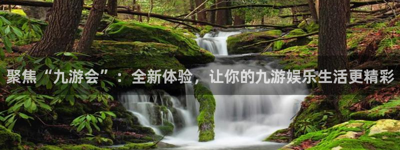 bbin视讯app最新版怎么下载苹果：聚焦“九游会”：全新体验，让你的九游娱乐生活更精彩