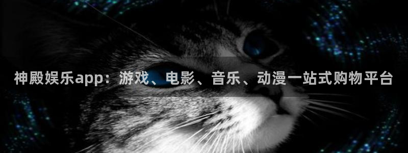 bbin视讯下载链接：神殿娱乐app：游戏、电影、音乐、动漫一站式购物平台