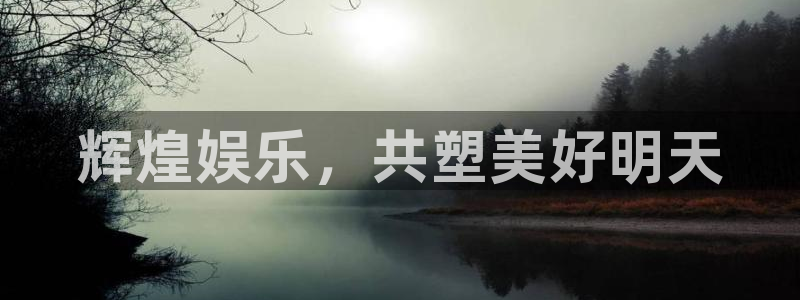bbin视讯app下载官网：辉煌娱乐，共塑美好明天