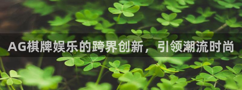 bbin视讯平台登录：AG棋牌娱乐的跨界创新，引领潮流时尚