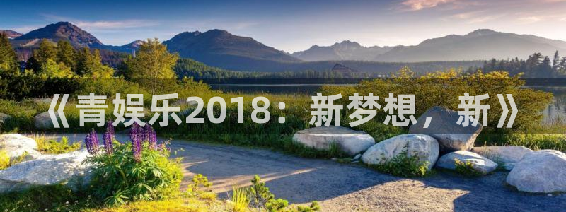 bbin视讯下载二维码：《青娱乐2018：新梦想，新》