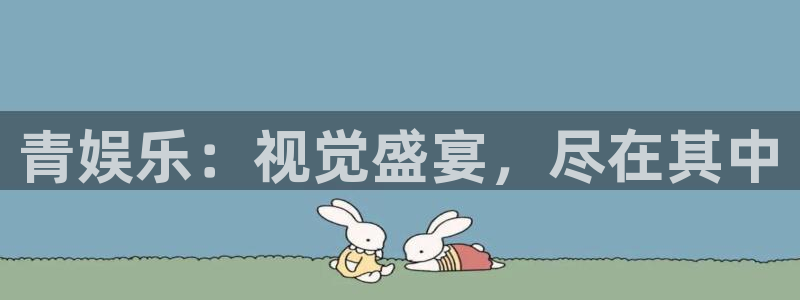 bbin视讯加拿大下载：青娱乐：视觉盛宴，尽在其中