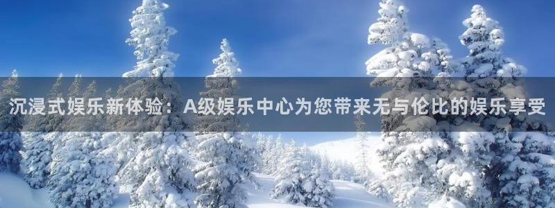 bbin视讯登录：沉浸式娱乐新体验：A级娱乐中心为您带来无与伦比的娱乐享受