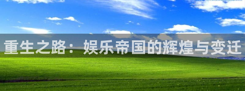 bbin视讯网页版登：重生之路：娱乐帝国的辉煌与变迁