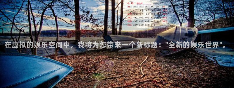 bbin视讯平台登录：在虚拟的娱乐空间中，我将为您带来一个新标题：\