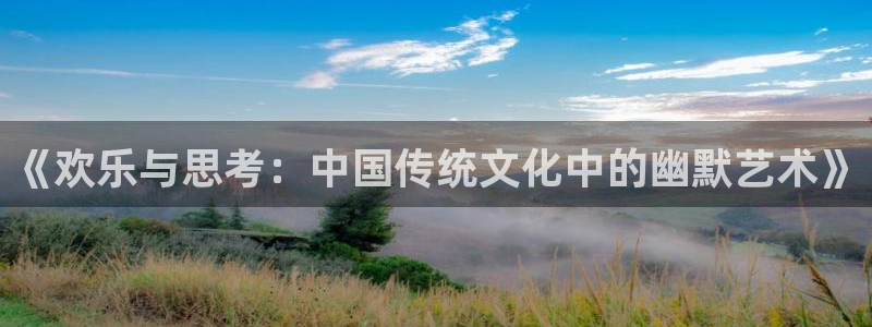 bbin视讯平台登录入口：《欢乐与思考：中国传统文化中的幽默艺术》