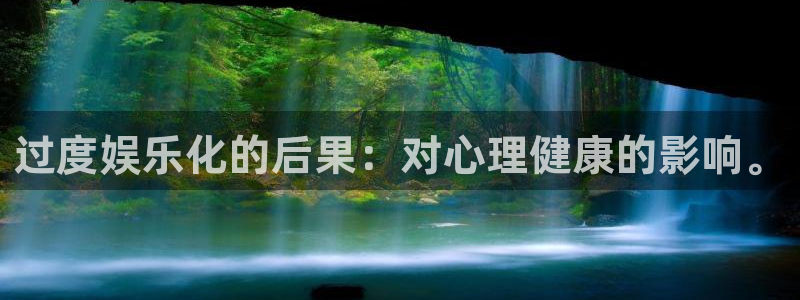 壹号电子娱乐app下载安装最新版本：过度娱乐化的后果：对心理健康的影响。