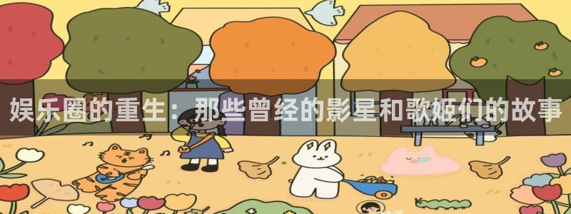 bbin视讯vip麻将胡了：娱乐圈的重生：那些曾经的影星和歌姬们的故事