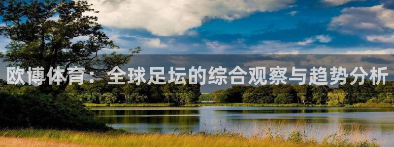 bbin视讯.ccmpc登录：欧博体育：全球足坛的综合观察与趋势分析