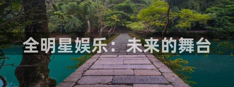 bbin视讯注册网站app：全明星娱乐：未来的舞台